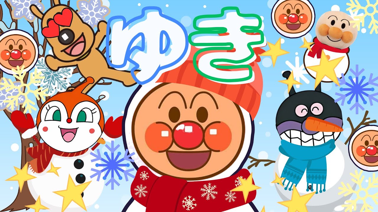 アンパンマン『ゆき』雪やコンコ〜♪あられやコンコ♪❄️童謡｜冬のうた｜おかあさんといっしょ｜うた・アニメ｜歌詞つき｜雪だるま｜anpanman｜キラキラキッズランド🌈