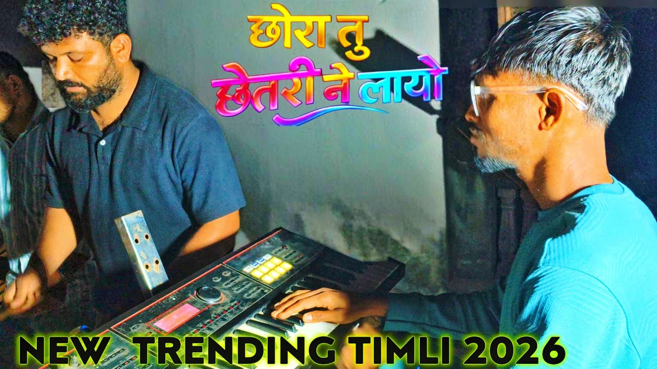 The Rocking Spider Band 😎 New Trending song 😎 छोरा तू छेतरी ने लायो रे  😎 2026