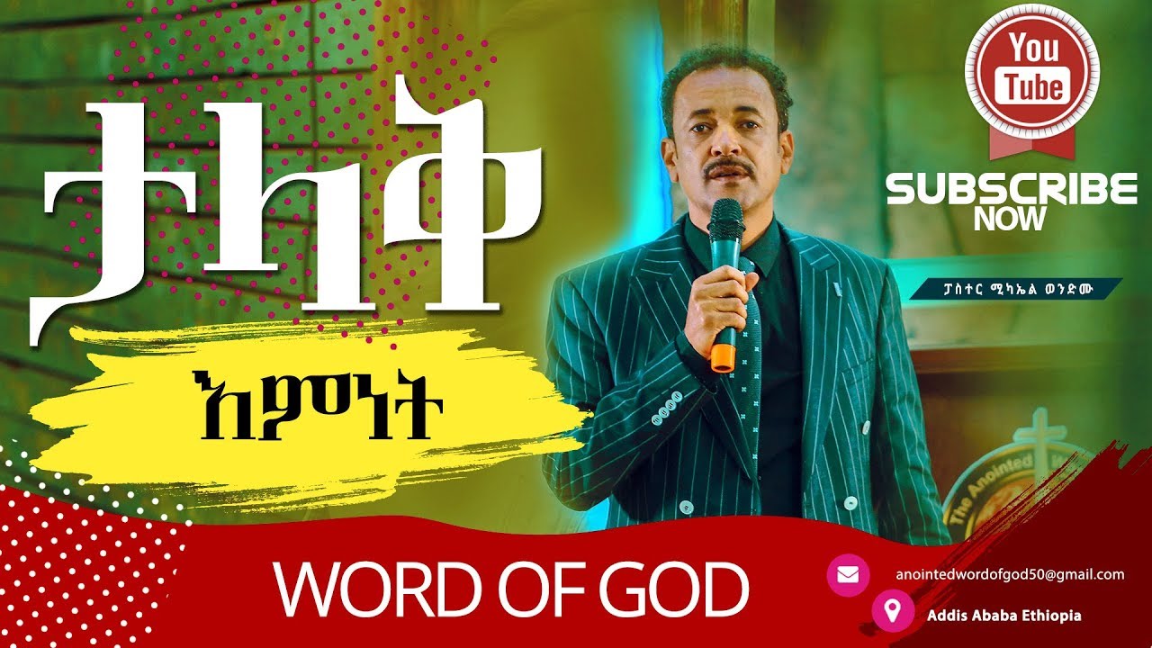 ታላቅ እምነት  (pastor Miki)