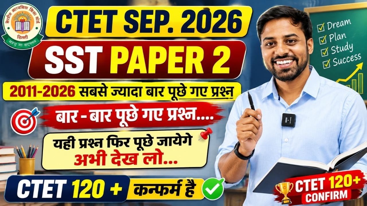 CTET SEP 2026 SST | CTET PAPER 1 & 2 | CTET PYQ + MCQ | पहली बार में 120+ बस यही प्रश्न रटना है