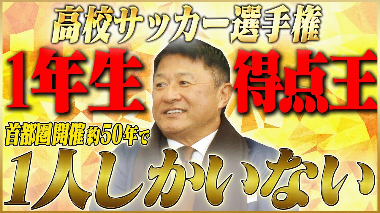【偉業】武田修宏が語る高校サッカー選手権で1年生にして得点王になれた理由 #2
