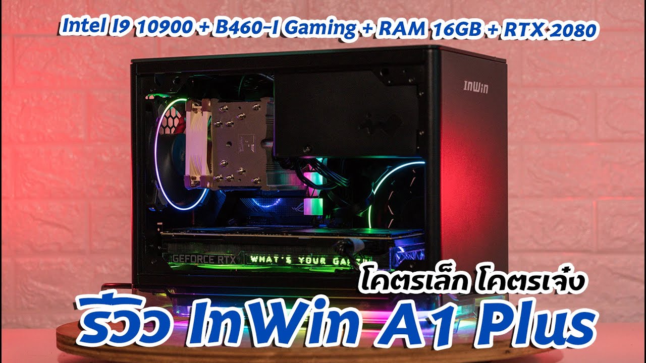 รีวิว เคสไซส์มินิ InWin A1 Plus [Intel I9 10900 + B460-I Gaming + RAM 16GB + RTX 2080]