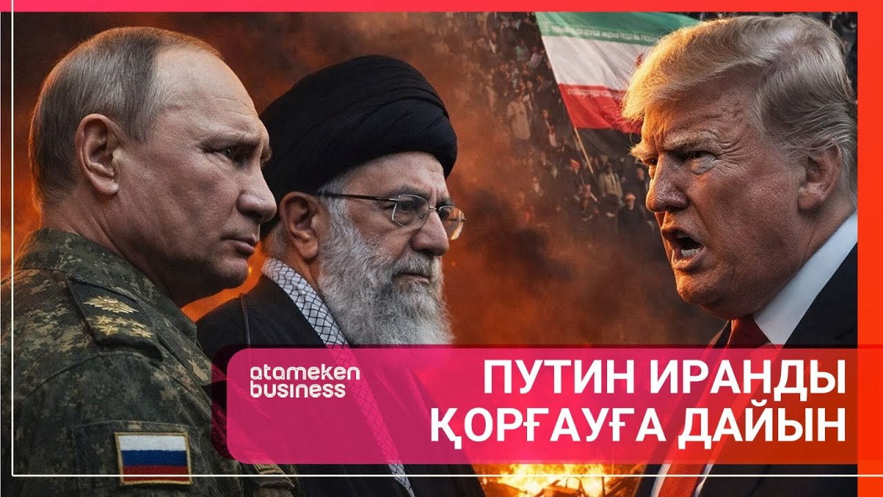 ПУТИН ИРАНДЫ ҚОРҒАУҒА ДАЙЫН | Әлем тынысы
