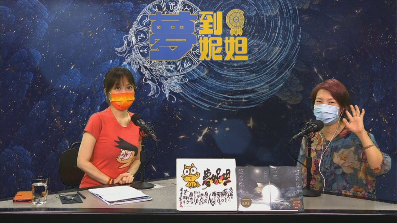 為阿卡西記錄咨詢師解夢梳理潛意識世界〈夢到夢妮妲〉第129集 2021-06-11 嘉賓：Alayana