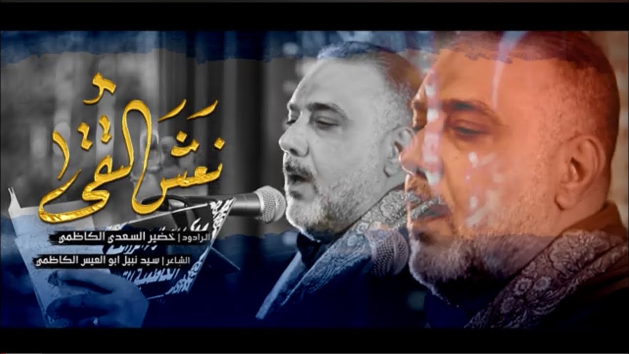 نعش التقى | الرادود خضير السعدي الكاظمي