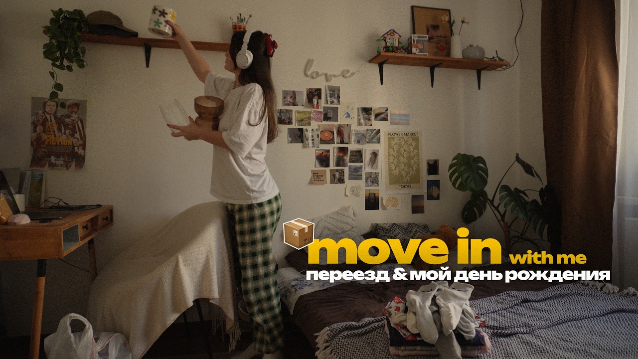 моя рутина: 📦 переезд & мой день рождения ✨
