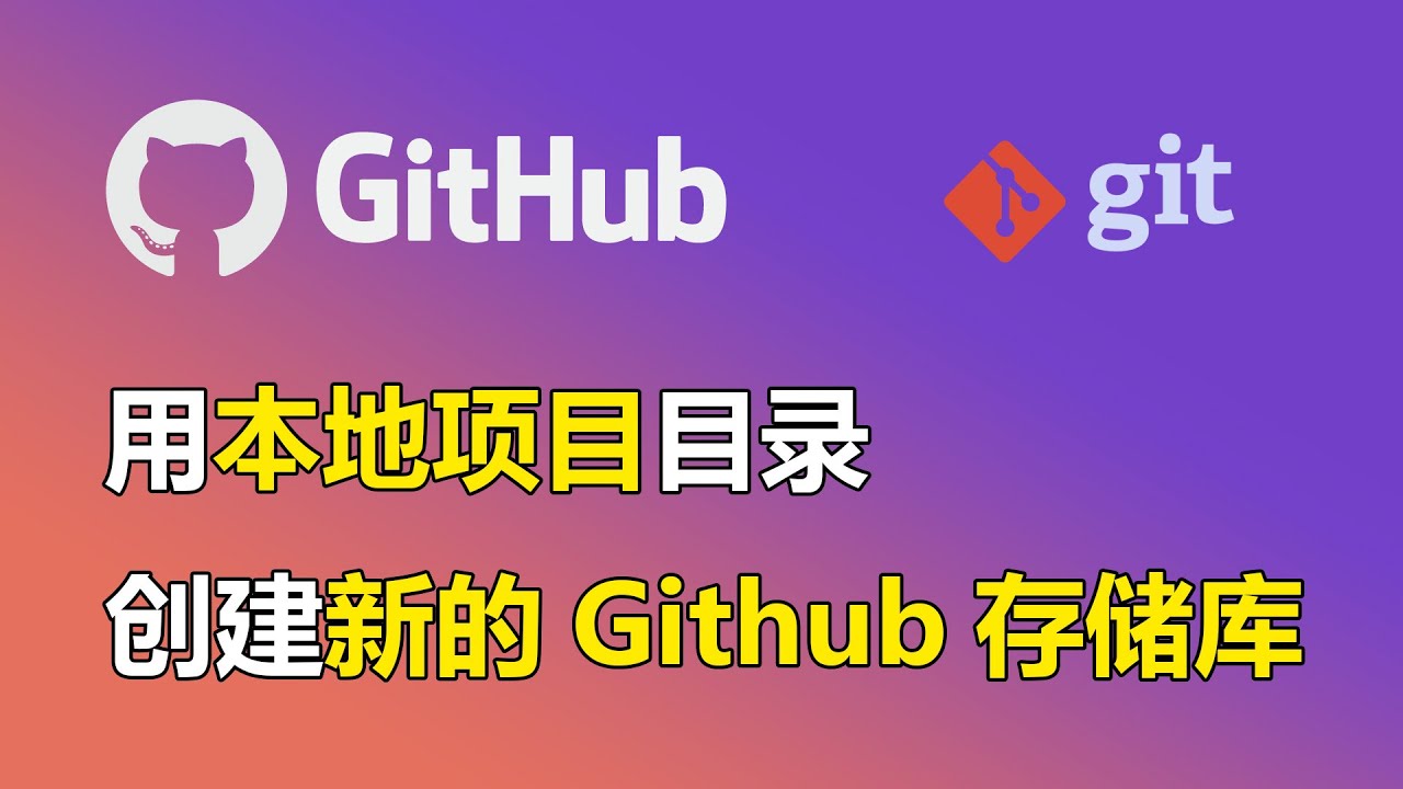 通过本地文件目录创建全新的github存储库-2024最新(包含3种方法和Troubleshooting详解)