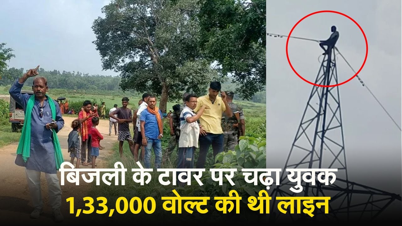 रांची में 1.33 लाख वोल्ट Tower पर चढ़ा युवक, जानें फिर क्या हुआ