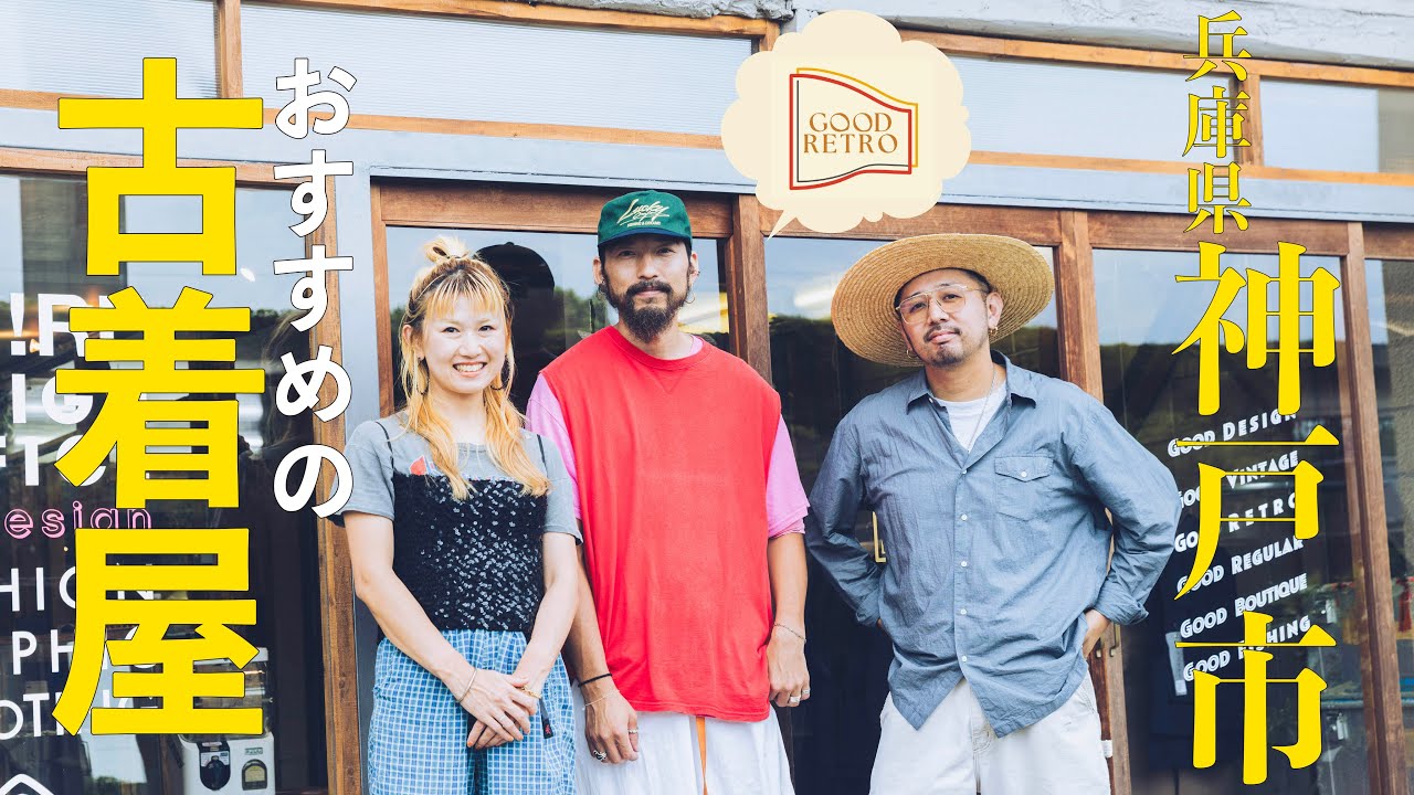 【古着屋紹介】兵庫県神戸市灘区にある古着屋『グッドレトロ（GOOD RETRO）』へ潜入。アメカジ、ユーロヴィンテージ、デザイナーズと様々なジャンルを取り扱う釣り好きオーナーのお店。
