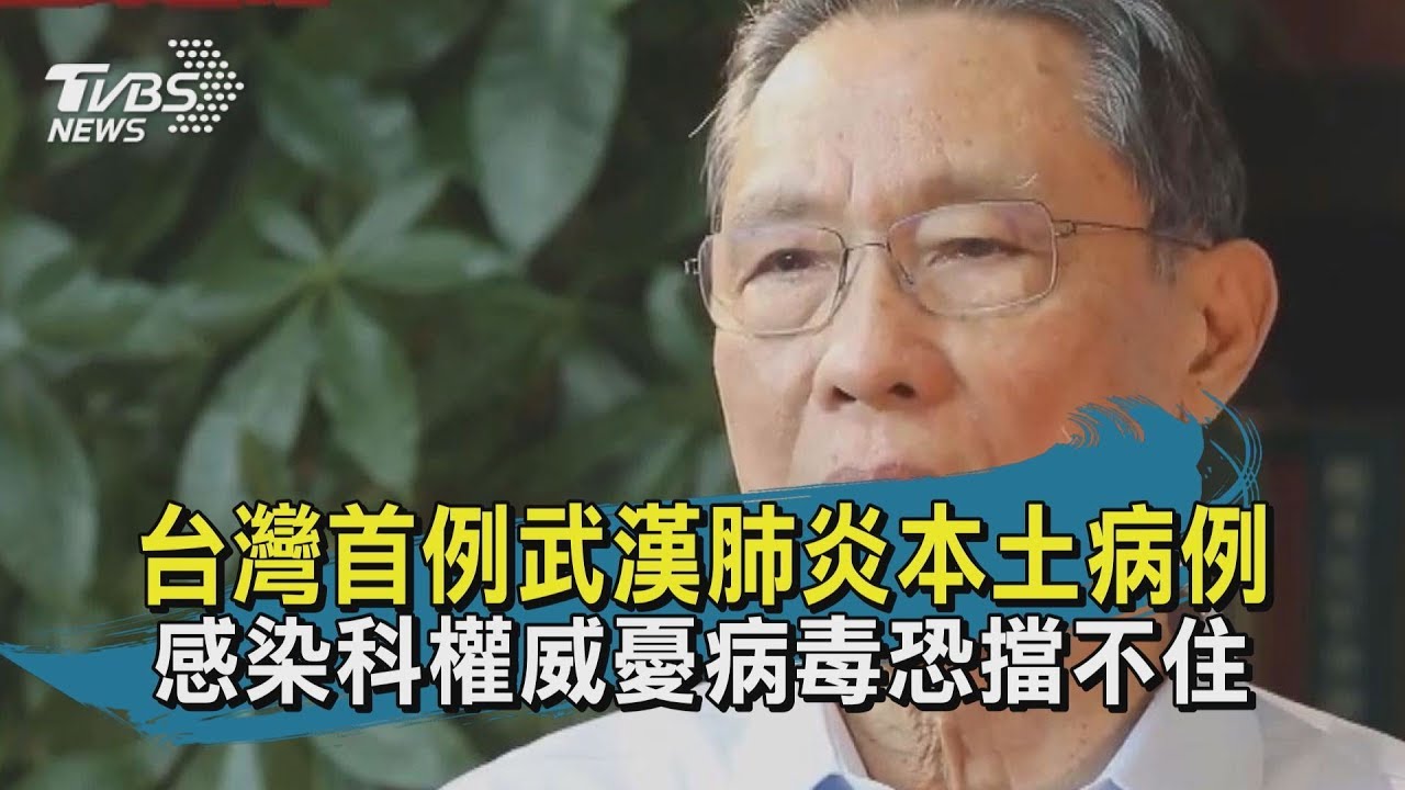 【TVBS新聞精華】20200129台灣首例武漢肺炎本土病例　感染科權威憂病毒恐擋不住