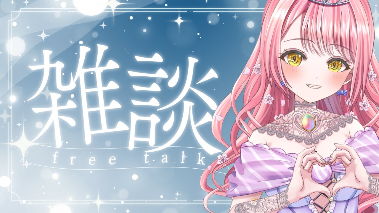 【雑談】会話◎ROM◎話しまくる皇女の配信