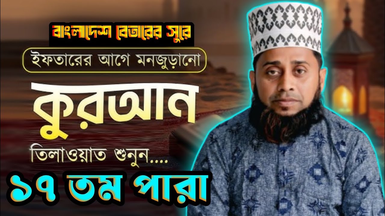 LIVE খতমে কোরআন বেতারের সুরে তেলাওয়াত ১৭ তম পারা || হাফেজ মুফতি শোহানুর রহমান শাহিন|‎⁨@MuhaddisTv24