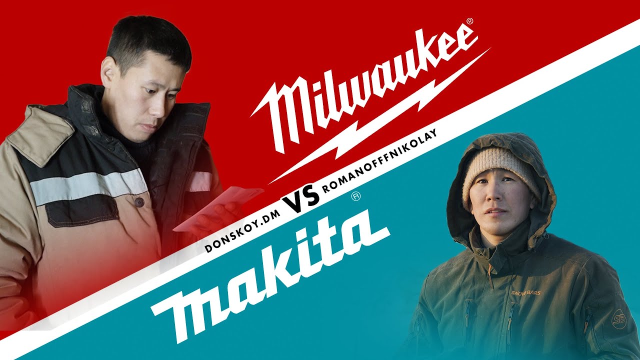 Milwaukee VS Makita / RomanofffNikolay VS Donskoy.dm