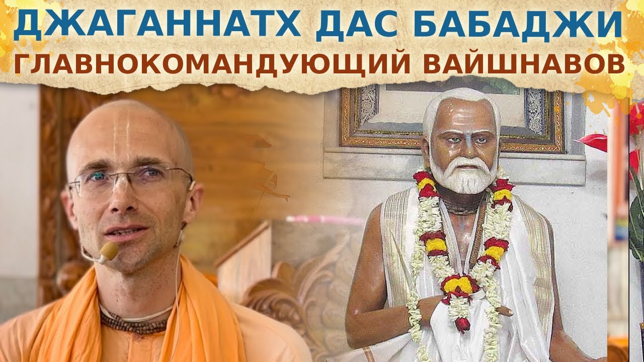 ⭐️ Джаганнатх дас бабаджи - главнокомандующий всех вайшнавов. Самадхи в Навадвипе. 2025.03.17