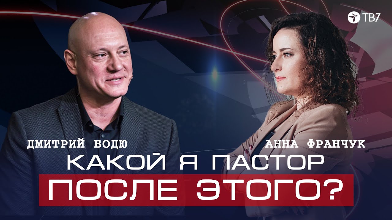 ДМИТРИЙ БОДЮ | Пастор в плену. Какой будет церковь после войны? А я спрошу!