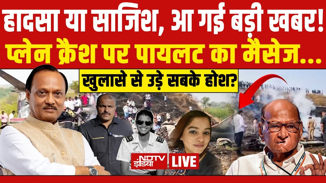 Ajit Pawar plane Accident LIVE :  प्लेन क्रैश पर पायलट का आखिरी  मैसेज...खबर ने उड़ाए होश? Baramati
