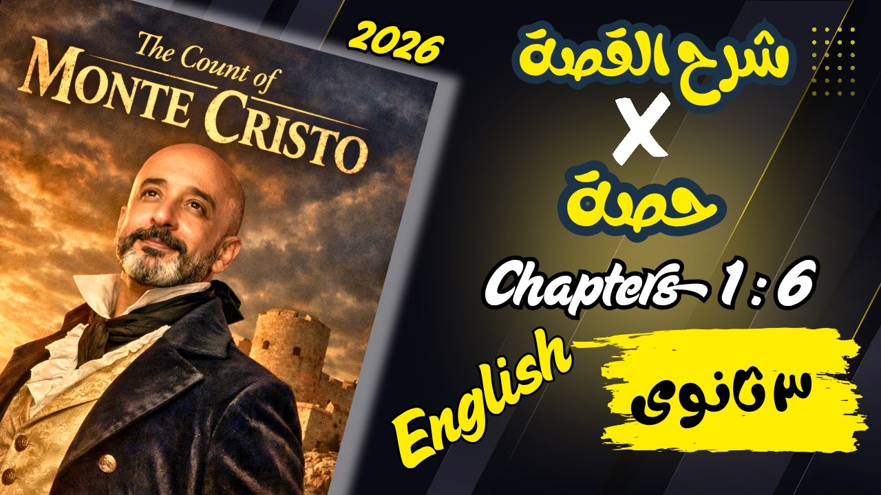 شرح  رواية (The Count of Monte Cristo) الترم الأول فى حصة واحدة / إنجليزى تالتة ثانوى 2026