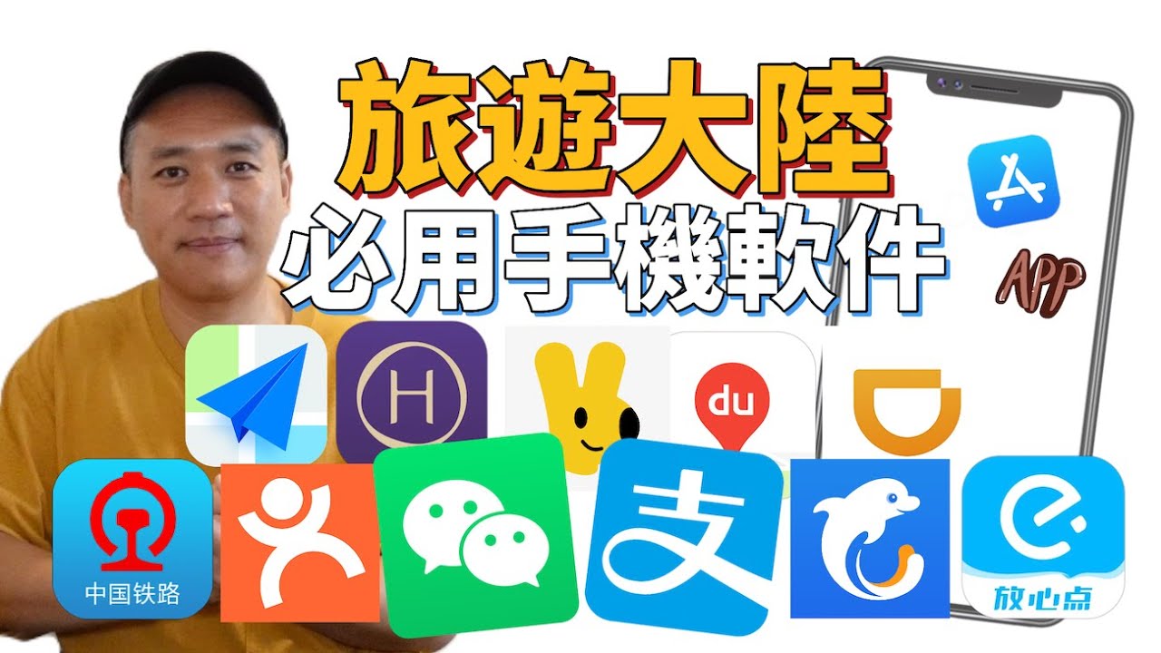 旅遊大陸必用手機軟件