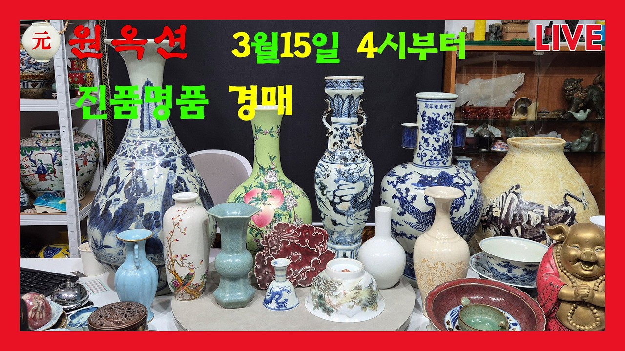 인사동원옥션 010_6876_3579💥한중 고미술품 출장경매 문의환영/무료감정/매입💥3월15일 4시부터 진품명품 관요도자기 경매💥첫응찰 010-7213-2346 문자요망