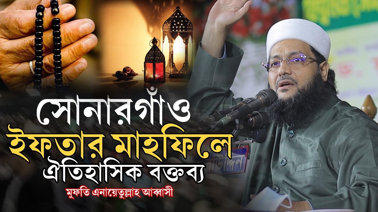 সোনারগাঁও  ইফতার মাহফিলে আব্বাসী হুজুরের ঐতিহাসিক বক্তব্য Mufti Dr Enaytullah Abbasi