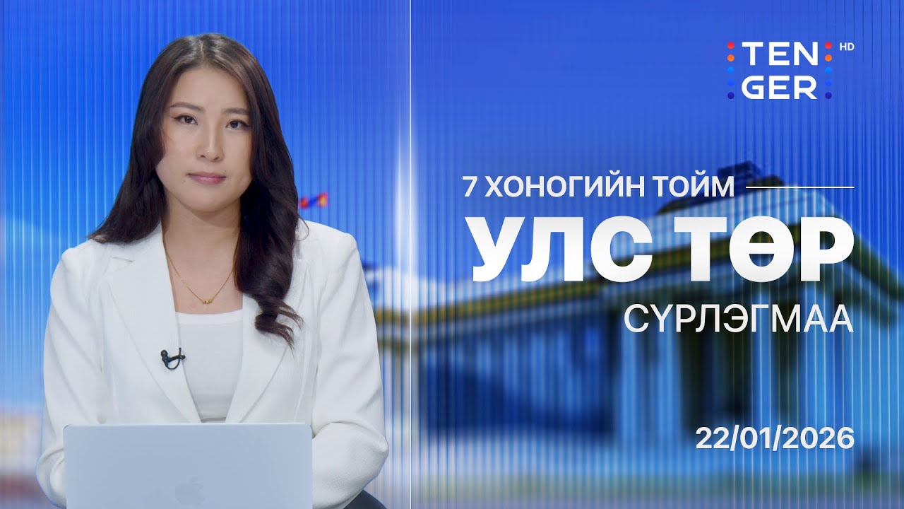 Улс төрийн тойм 2026.01.22