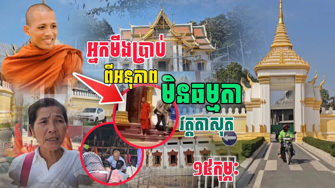 អ្នកប្រាប់​ពីអនុភាពមិនធម្មតា វត្តតាសុត​ព្រះអង្គ​ចន្ទ​មុនី​