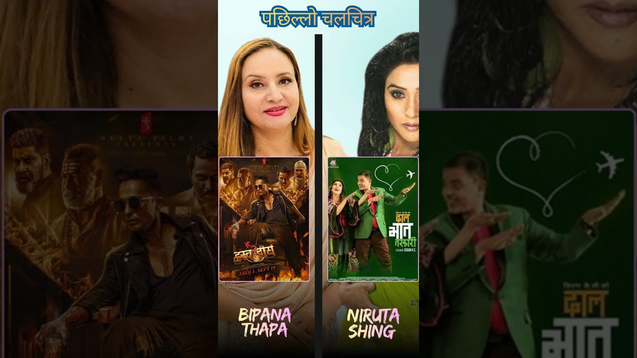 90s नेपाली सिनेमा की Queen को ? 👑 बिपना थापा vs निरुता सिंह 🔥स्टारडम, हिट र इतिहास / 