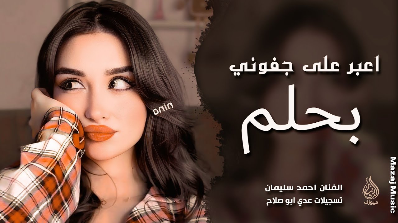 اعبر على جفوني بحلم ـ صغيرون يابعد اهلنا ـ احمد سليمان ـ اغاني طرب واستكنان 2026 | مطلوبة أكثر شيء 