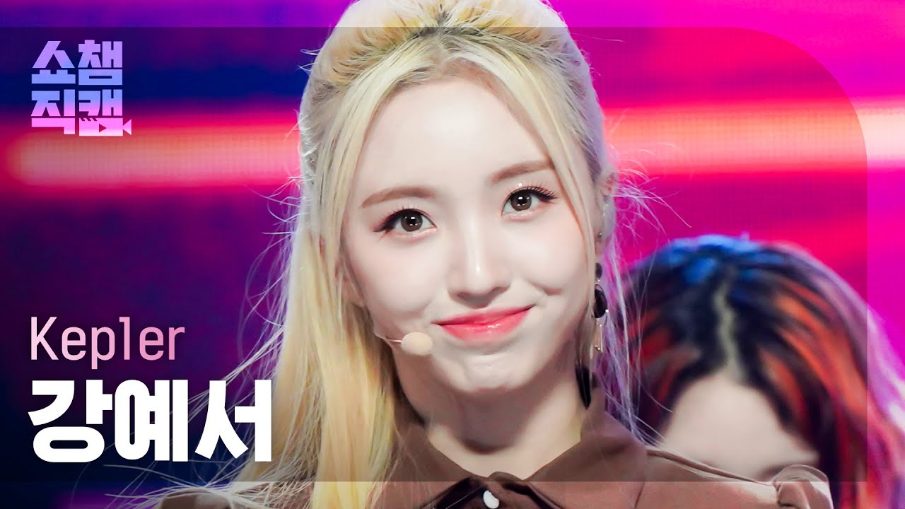 [쇼챔직캠 4K] Kep1er YESEO - We Fresh (케플러 강예서 - 위 프레시) | Show Champion | EP.455