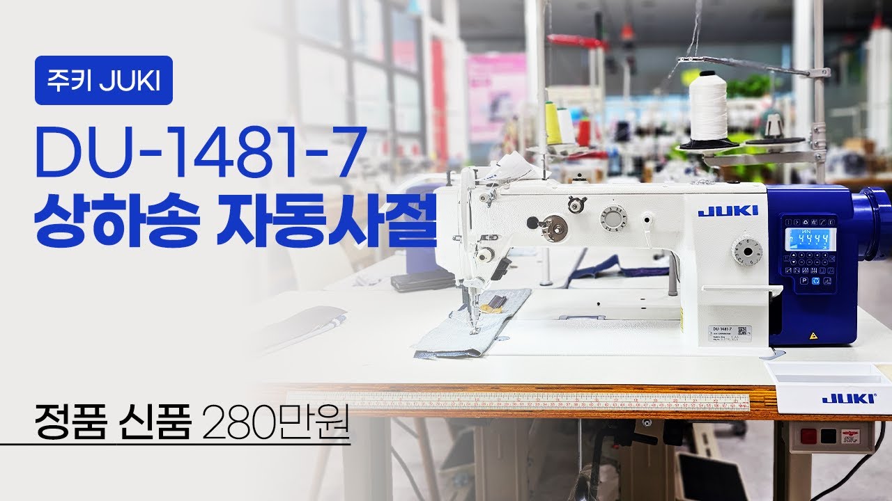주키 DU-1481-7 공업용 상하송 자동사절 미싱 신품 280만원