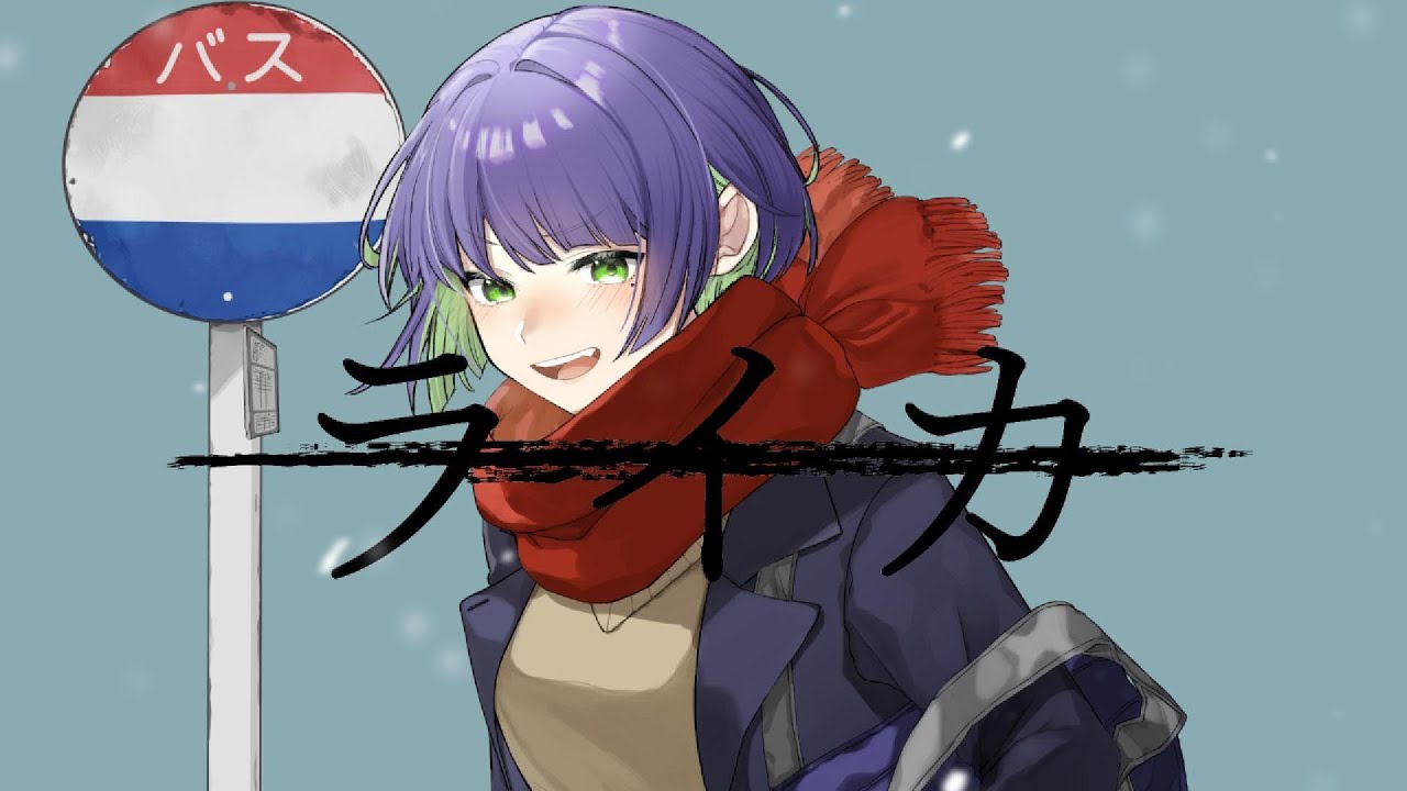 ライカ - yamada / 紫翠にむ （cover）