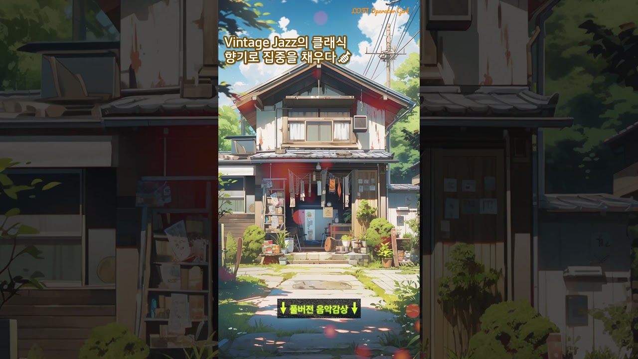 Vintage Jazz의 클래식 향기로 집중을 채우다🎺beats to relax/study to/Soothing #lofi #Jazz #chill #relax