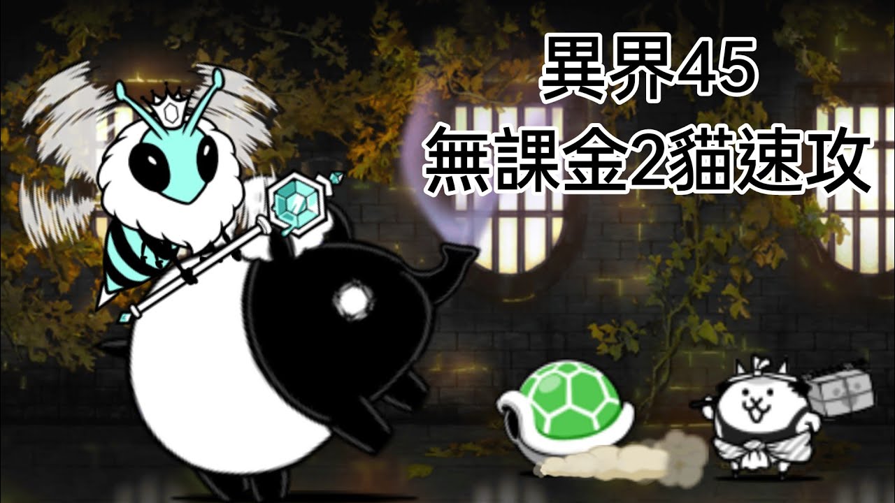 異界貓咪塔 45樓 無課金2貓速攻