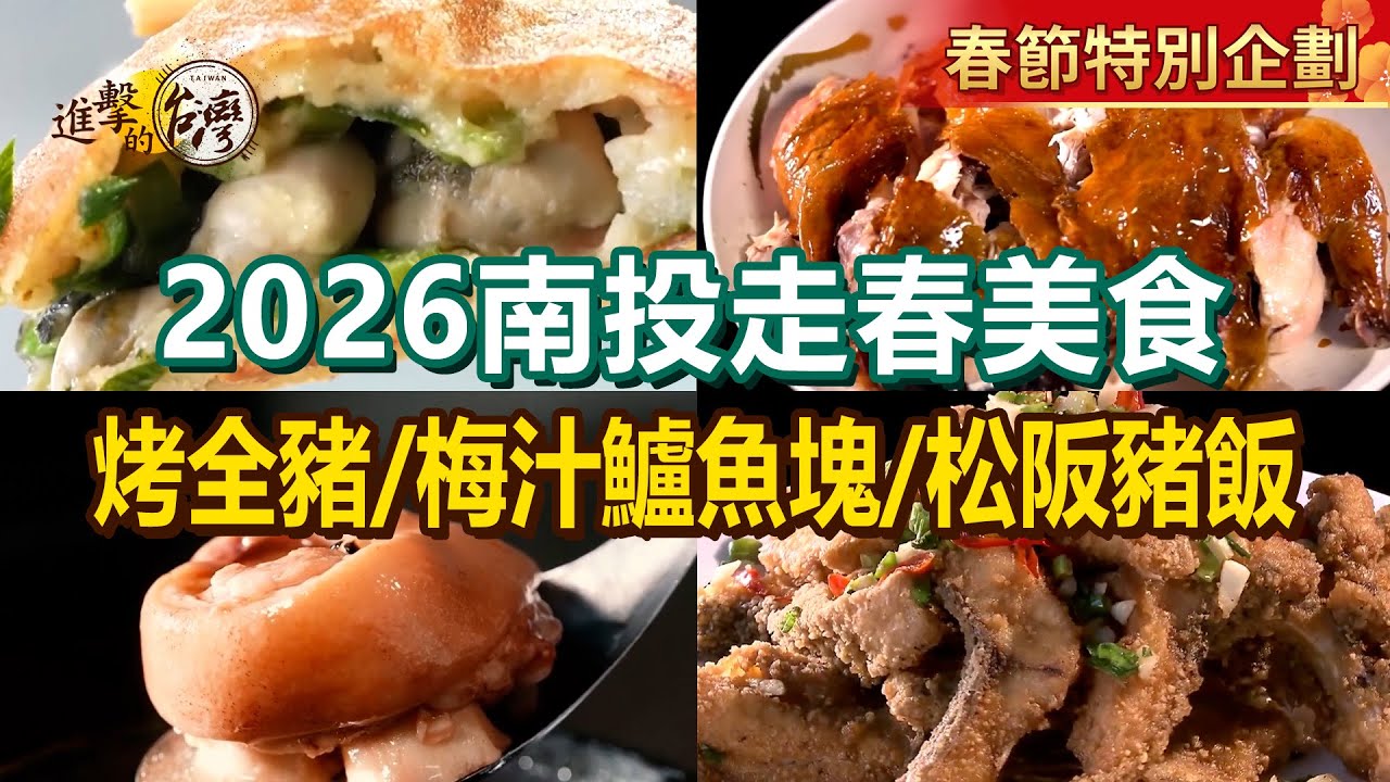 【2026南投走春美食】布農族風味烤全豬/爆漿蚵嗲/松阪豬飯/米豆花生煨豬腳湯/鹽酥台灣鯛/龍眼木烤雞/梅汁山泉鱸魚塊【進擊的台灣】        @進擊的台灣