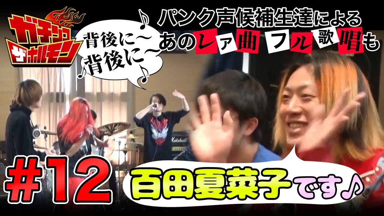 【#12 ガチンコ ザ ホルモン：合宿編】涙の合宿編最終回！催眠術で号泣者続出！パンク声講義ではホルモンのレア曲に大盛り上がり！