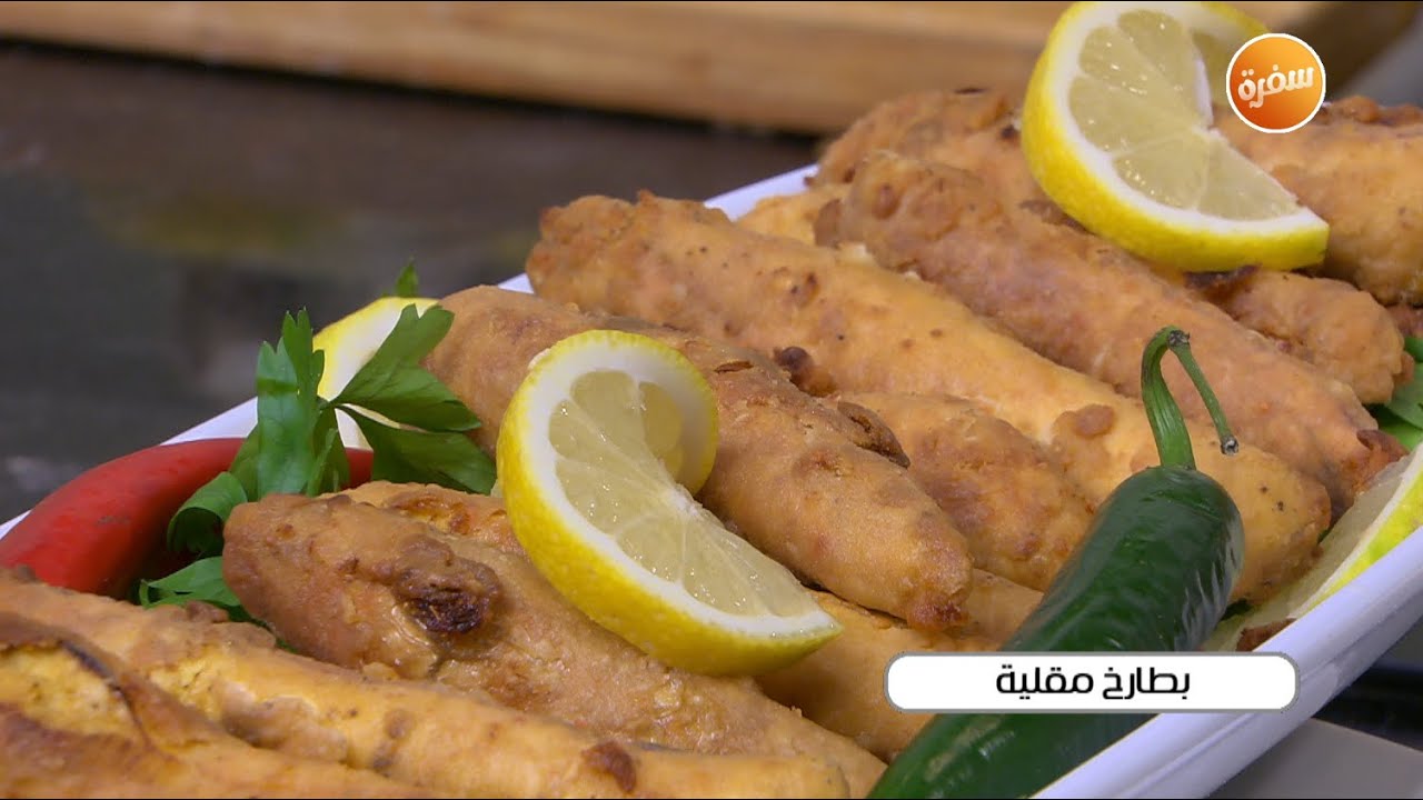 بطارخ مقلية | الشيف الشربيني