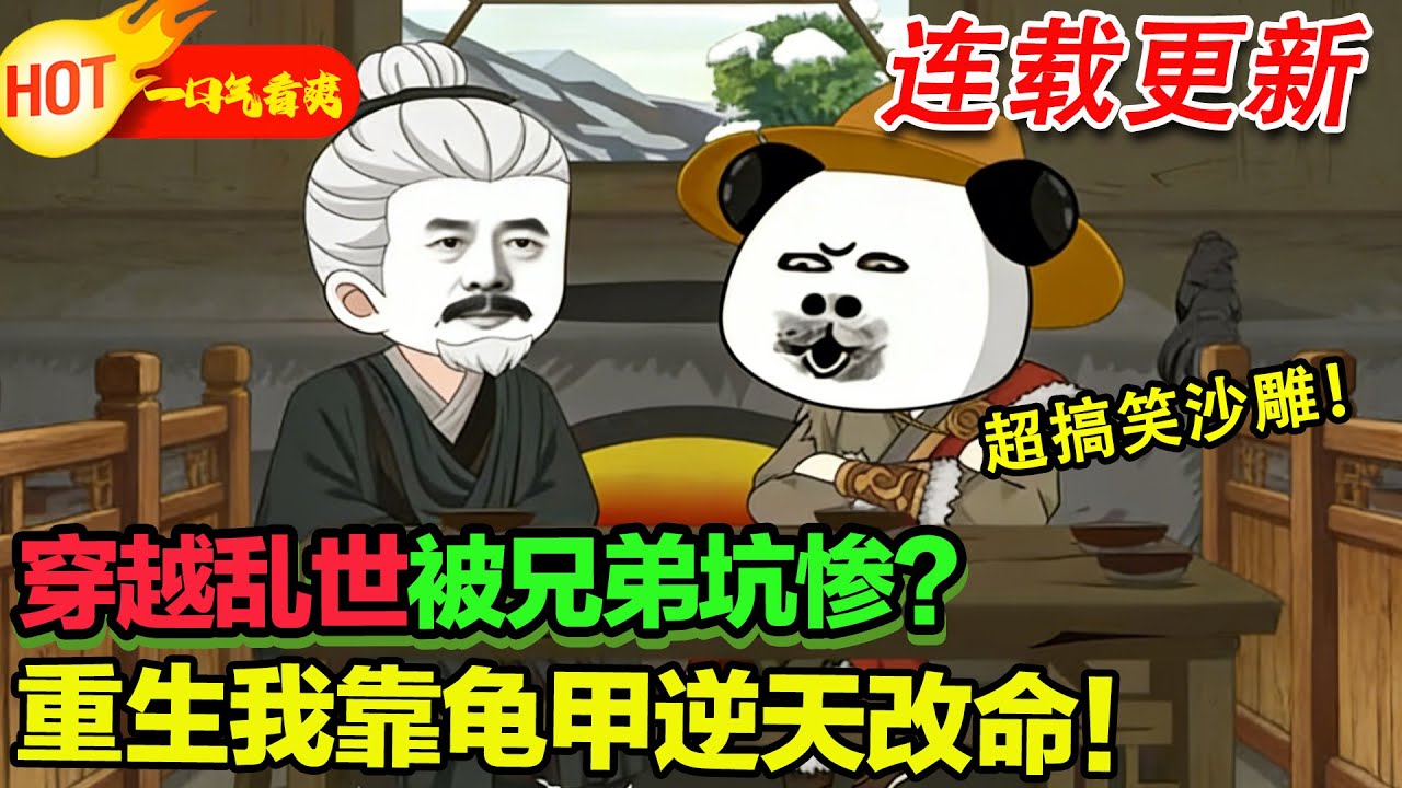 【超好看沙雕🥳】開局被活埋！我靠龜甲，把兄弟們都餵成了胖子！