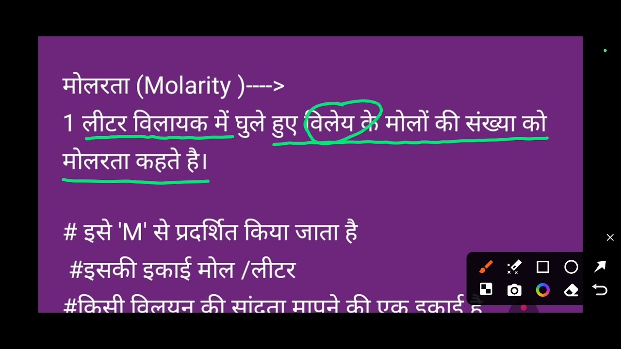 Class 12th chemistry#molarta kise kahate Hain