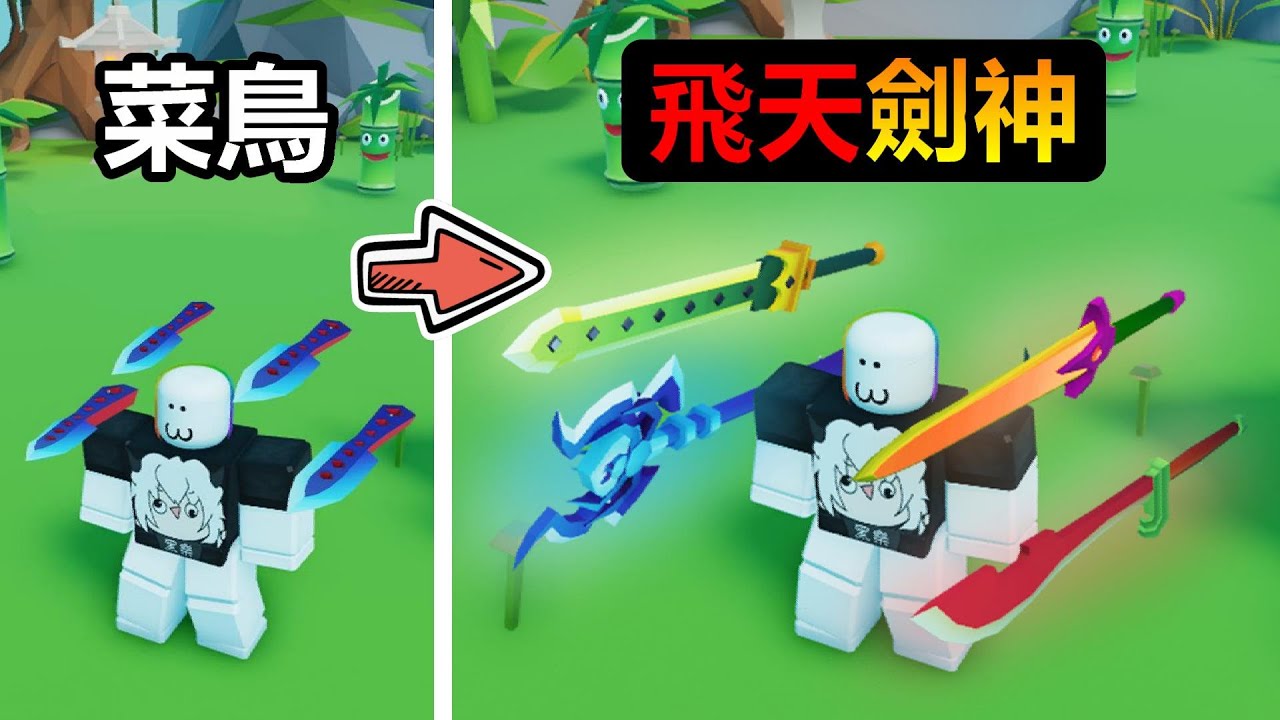 【Roblox】⚔️飛天劍神⚔️!!不斷修練自己的仙氣，升級飛天武器成為飛劍之神!!