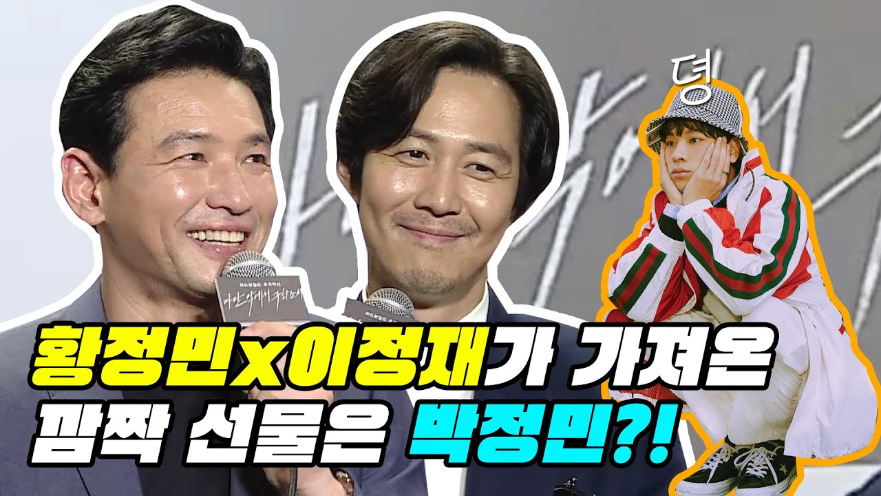 쉬빠(?) 브라더가 다시 만났다ㅠㅠㅠ 브-하! 황정민 아들이 제일 좋아하는 대사는??ㅣ다만 악에서 구하소서ㅣ황정민ㅣ이정재ㅣ박정민