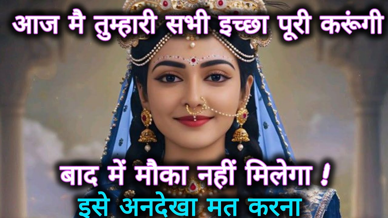 आज मै तुम्हारी सभी इच्छा पूरी करूंगी,बाद में मौका नहीं मिलेगा...🌺 radharani ka sandesh 🌺