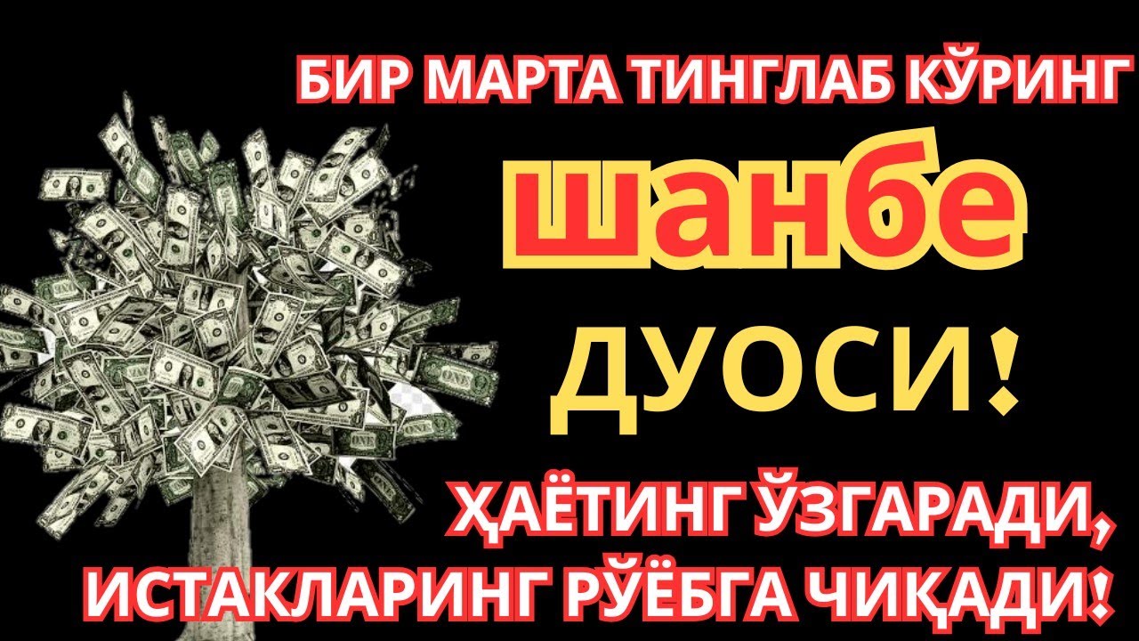 ЭНГ КУЧЛИ ДУО Бараот шанбе куниЖуда қийин муаммолар ҳал этилади |олиб келади #дуо #Зікір #Ризық