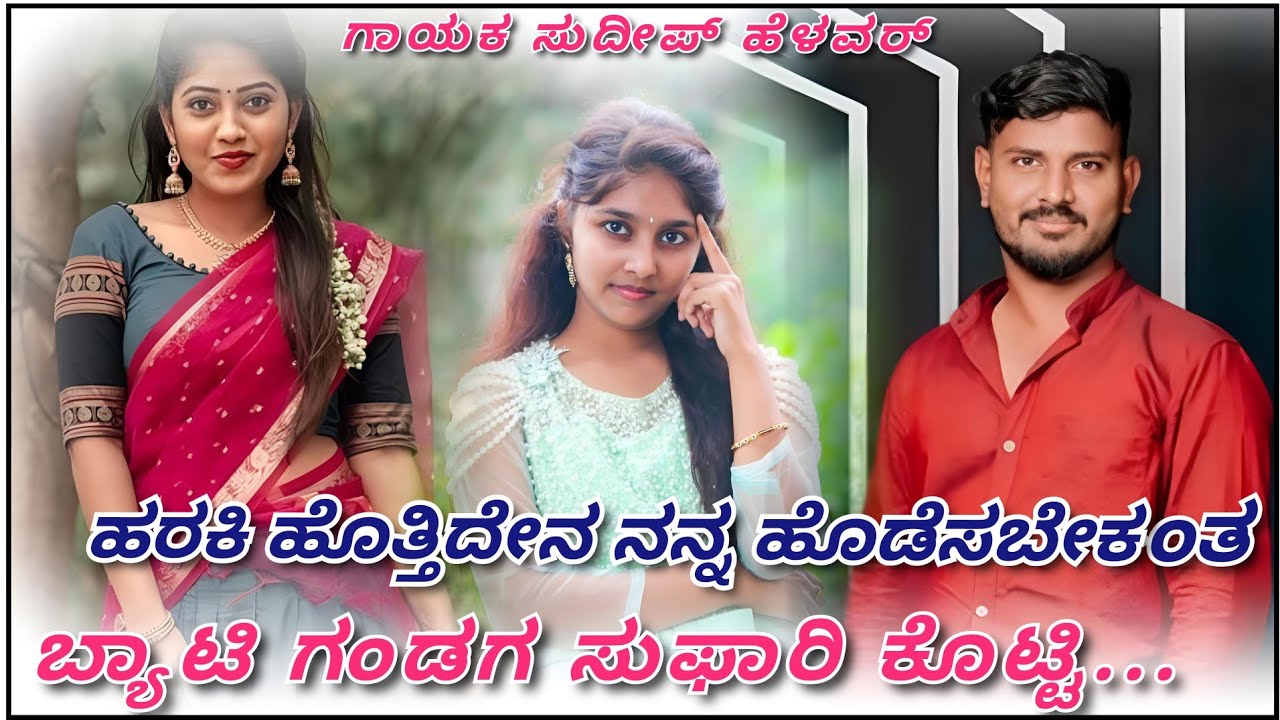 ಹರಕಿ ಹೊತ್ತಿದೇನ ನನ್ನ ಹೊಡೆಸಬೇಕಂತ ಬ್ಯಾಟಿ || Sudeep Helavar Trending Janapad Song ||❣️Love Dj remix song