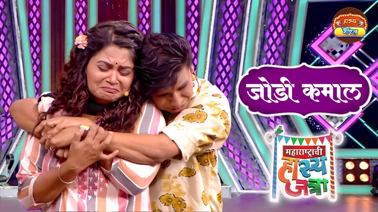शीतली शंकऱ्याची Love Story | जोडी कमाल | Hasya Jatra | Most Funny Movement | Must Watch