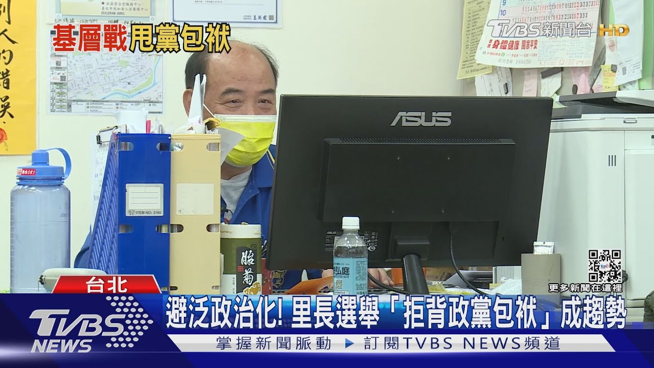 掛政黨也沒加分! 全台里長吹「無黨籍參選」風｜TVBS新聞