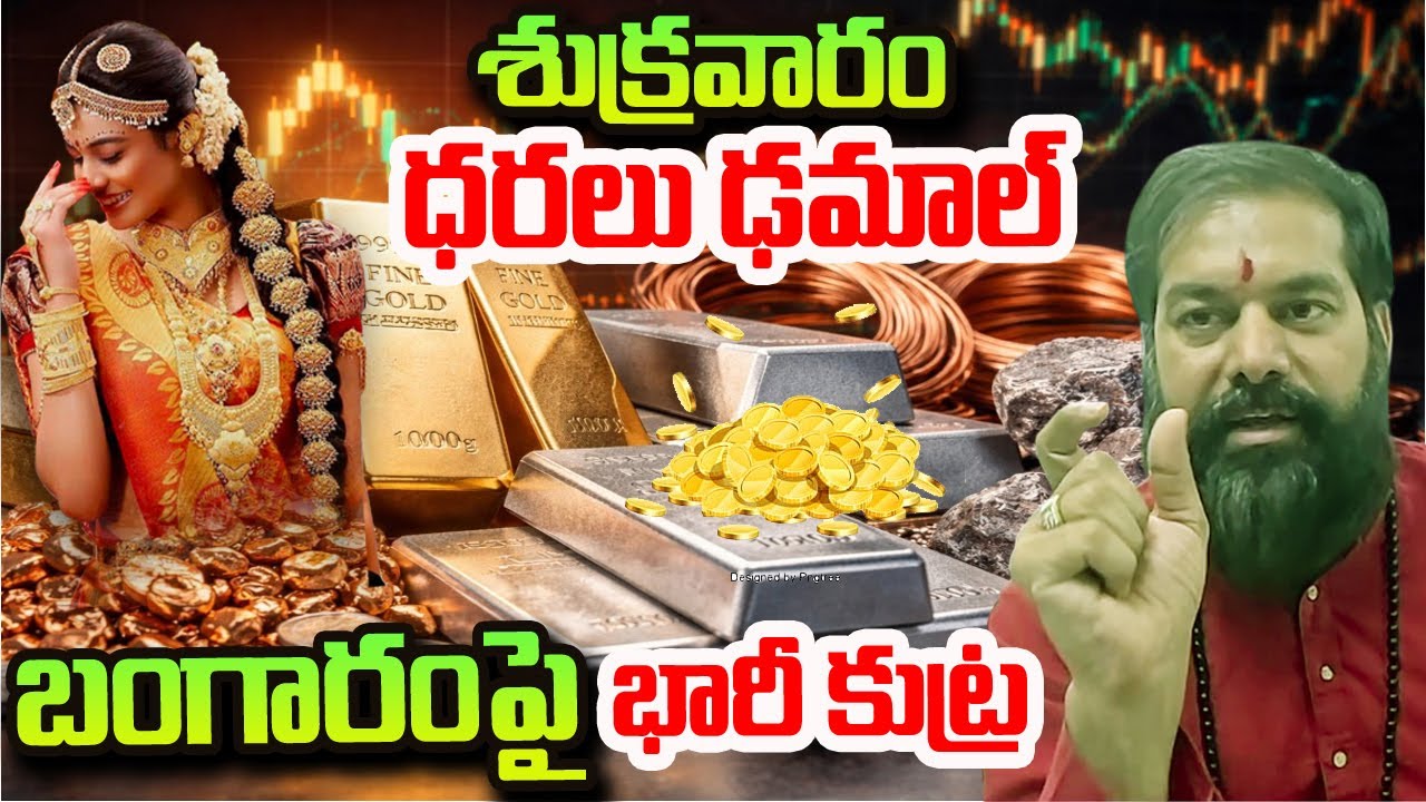 Today Gold Rates శుక్రవారం బంగారం ధరలు ఢమాల్ | Pradeep Joshi Today Gold Silver Rate | SumanTV Vijay