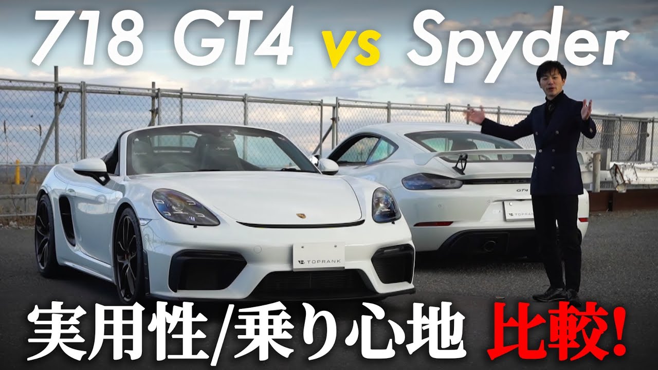 ポルシェ普段使いできる!?ケイマンGT4と718スパイダーを徹底レビュー