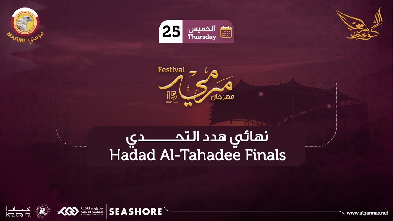 المجموعة الأولى في نهائي بطولة هدد التحدي - مهرجان مرمي 2024