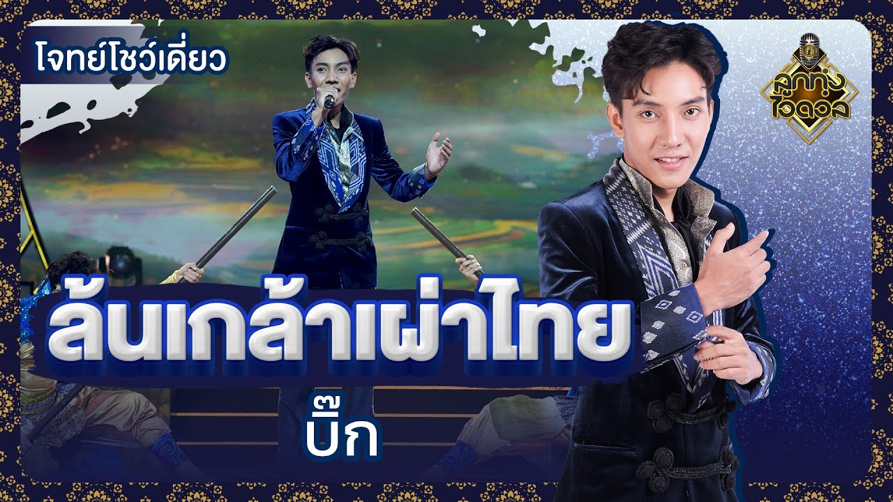 ล้นเกล้าเผ่าไทย - บิ๊ก ลูกทุ่งไอดอล | EP.16 | ลูกทุ่งไอดอล SS3