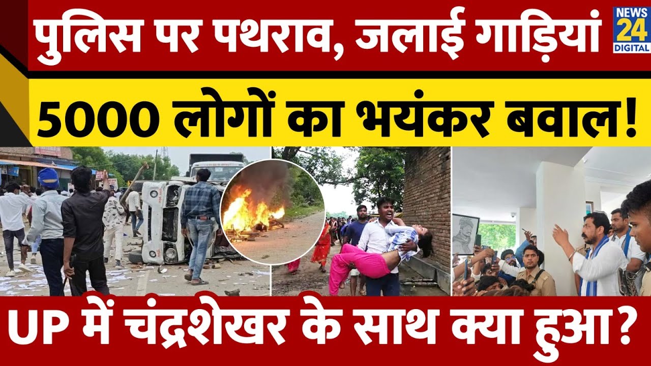 Bheem Army के समर्थकों ने UP ने किया बवाल, Police पर पथराव समेत गाड़ियां फूकी। चंद्रशेखर क्या बोले?